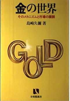 Amazon.co.jp: 金の世界: そのメカニズムと市場の展開 (有斐閣